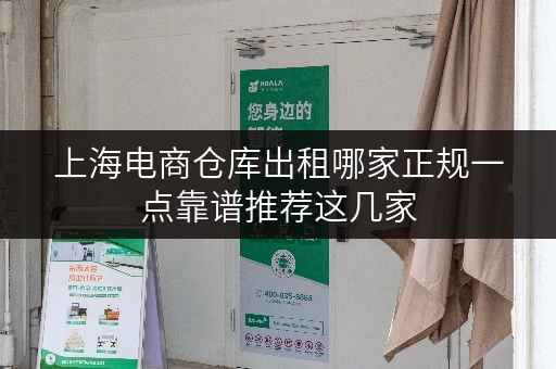 上海电商仓库出租哪家正规一点靠谱推荐这几家