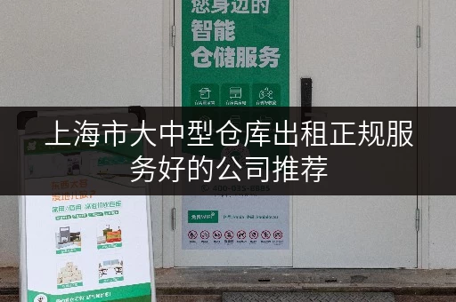 上海市大中型仓库出租正规服务好的公司推荐