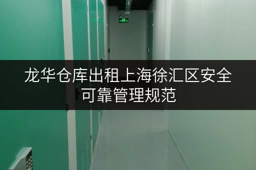 龙华仓库出租上海徐汇区安全可靠管理规范