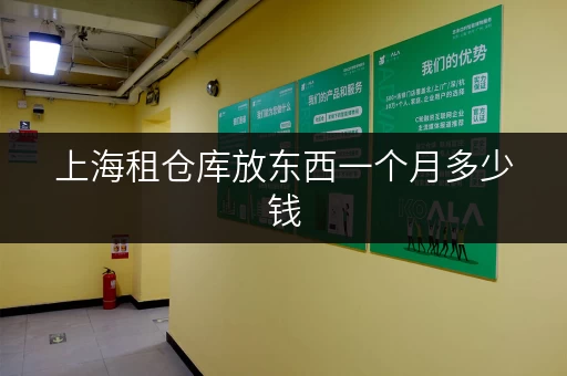 上海租仓库放东西一个月多少钱