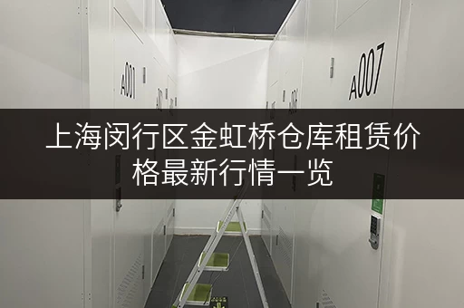 上海闵行区金虹桥仓库租赁价格最新行情一览
