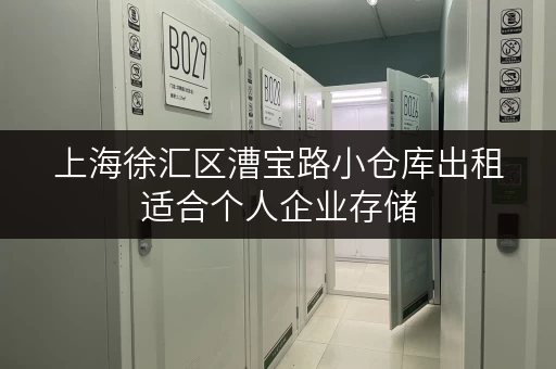 上海徐汇区漕宝路小仓库出租适合个人企业存储