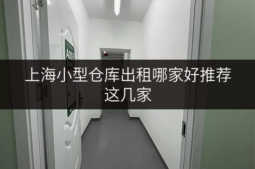 上海小型仓库出租哪家好推荐这几家 上海小型仓库出租哪家好推荐这几家