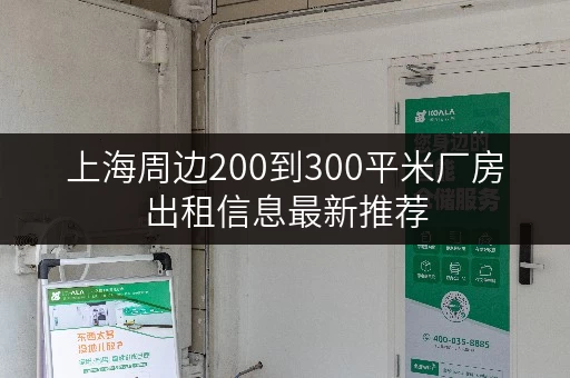 上海周边200到300平米厂房出租信息最新推荐