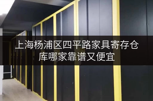 上海杨浦区四平路家具寄存仓库哪家靠谱又便宜