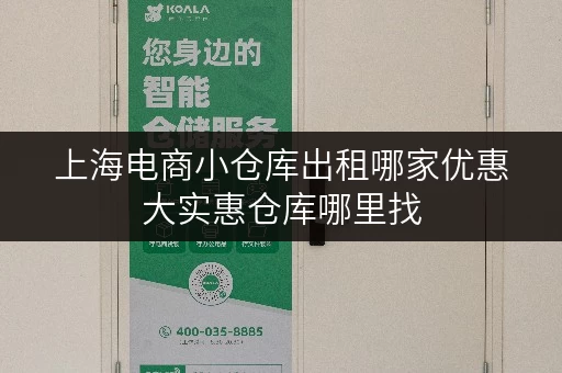 上海电商小仓库出租哪家优惠大实惠仓库哪里找