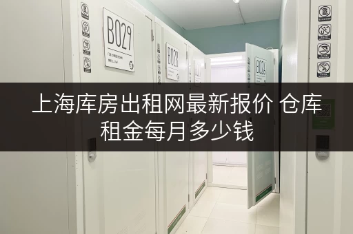 上海库房出租网最新报价 仓库租金每月多少钱 上海库房出租网最新报价 仓库租金每月多少钱