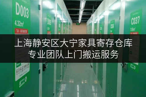上海静安区大宁家具寄存仓库专业团队上门搬运服务