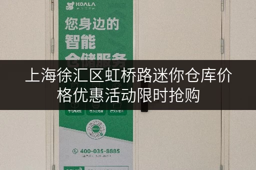 上海徐汇区虹桥路迷你仓库价格优惠活动限时抢购 上海徐汇区虹桥路迷你仓库价格优惠活动限时抢购
