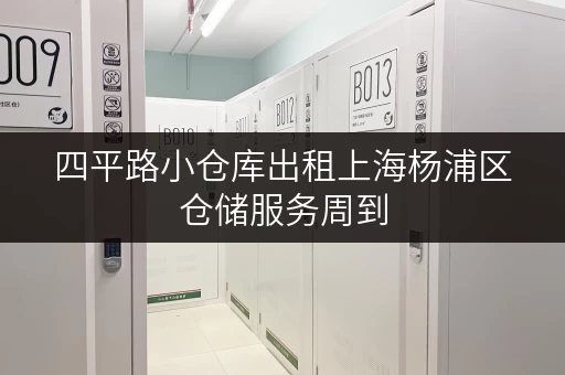 四平路小仓库出租上海杨浦区仓储服务周到