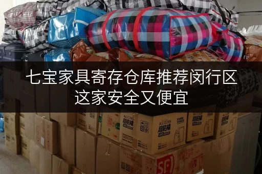 七宝家具寄存仓库推荐闵行区这家安全又便宜 七宝家具寄存仓库推荐闵行区这家安全又便宜