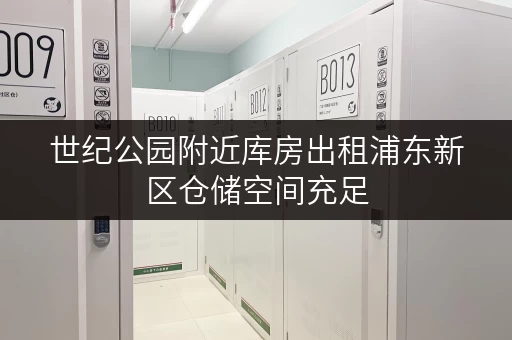 世纪公园附近库房出租浦东新区仓储空间充足