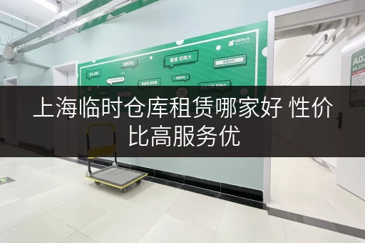 上海临时仓库租赁哪家好 性价比高服务优