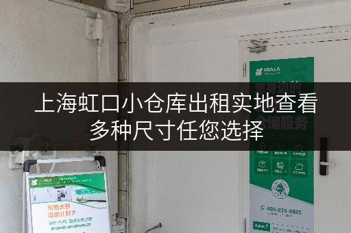 上海虹口小仓库出租实地查看多种尺寸任您选择 上海虹口小仓库出租实地查看多种尺寸任您选择