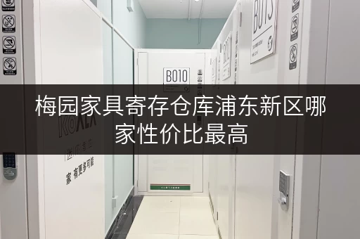 梅园家具寄存仓库浦东新区哪家性价比最高
