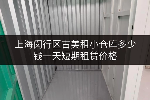 上海闵行区古美租小仓库多少钱一天短期租赁价格
