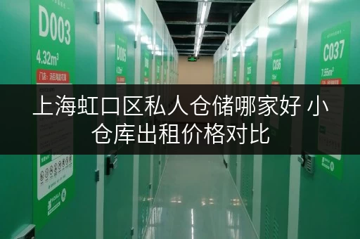 上海虹口区私人仓储哪家好 小仓库出租价格对比