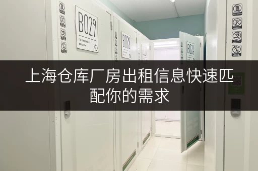 上海仓库厂房出租信息快速匹配你的需求