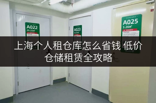 上海个人租仓库怎么省钱 低价仓储租赁全攻略