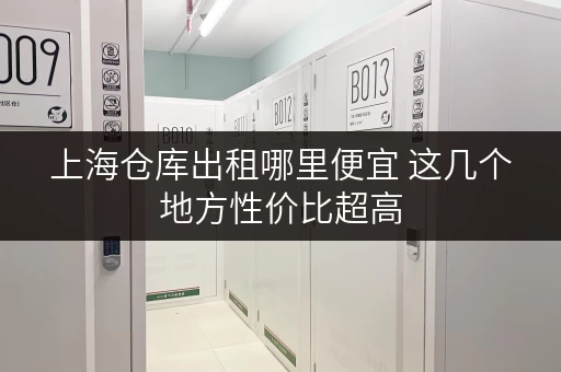 上海仓库出租哪里便宜 这几个地方性价比超高
