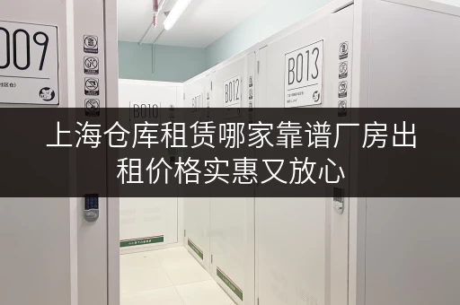 上海仓库租赁哪家靠谱厂房出租价格实惠又放心