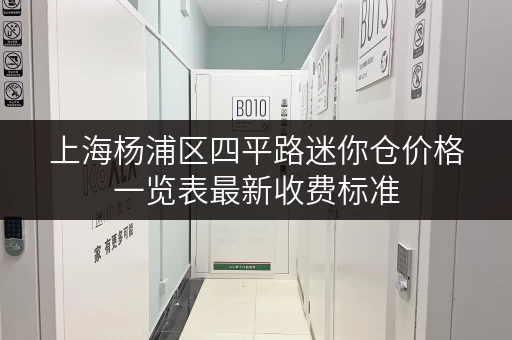 上海杨浦区四平路迷你仓价格一览表最新收费标准 上海杨浦区四平路迷你仓价格一览表最新收费标准