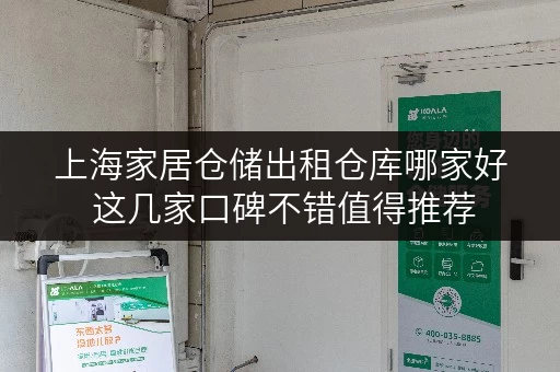 上海家居仓储出租仓库哪家好 这几家口碑不错值得推荐 上海家居仓储出租仓库哪家好 这几家口碑不错值得推荐