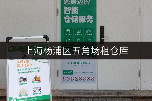 上海杨浦区五角场租仓库 上海杨浦区五角场租仓库