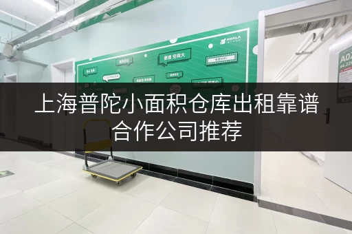 上海普陀小面积仓库出租靠谱合作公司推荐