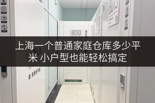 上海一个普通家庭仓库多少平米 小户型也能轻松搞定