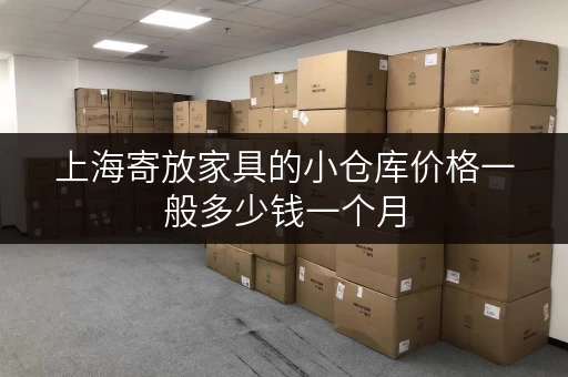 上海寄放家具的小仓库价格一般多少钱一个月