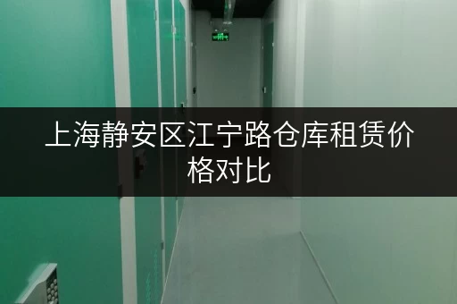 上海静安区江宁路仓库租赁价格对比