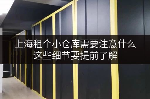 上海租个小仓库需要注意什么这些细节要提前了解