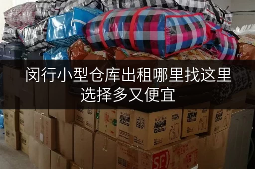 闵行小型仓库出租哪里找这里选择多又便宜 闵行小型仓库出租哪里找这里选择多又便宜