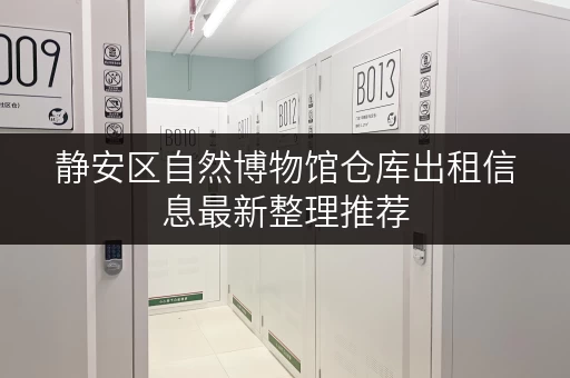 静安区自然博物馆仓库出租信息最新整理推荐
