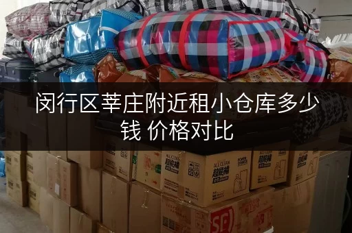 闵行区莘庄附近租小仓库多少钱 价格对比 闵行区莘庄附近租小仓库多少钱 价格对比