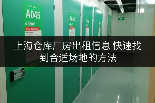 上海仓库厂房出租信息 快速找到合适场地的方法