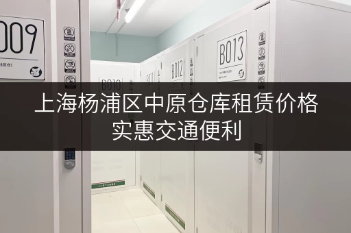 上海杨浦区中原仓库租赁价格实惠交通便利