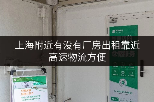 上海附近有没有厂房出租靠近高速物流方便