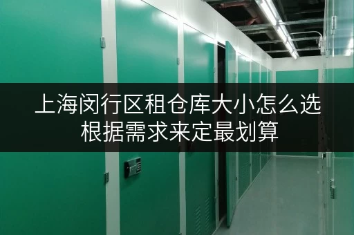 上海闵行区租仓库大小怎么选 根据需求来定最划算
