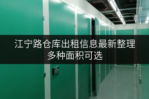 江宁路仓库出租信息最新整理多种面积可选 江宁路仓库出租信息最新整理多种面积可选