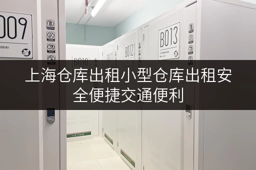 上海仓库出租小型仓库出租安全便捷交通便利