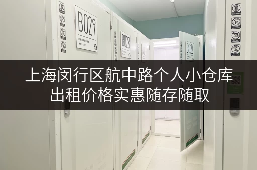 上海闵行区航中路个人小仓库出租价格实惠随存随取 上海闵行区航中路个人小仓库出租价格实惠随存随取