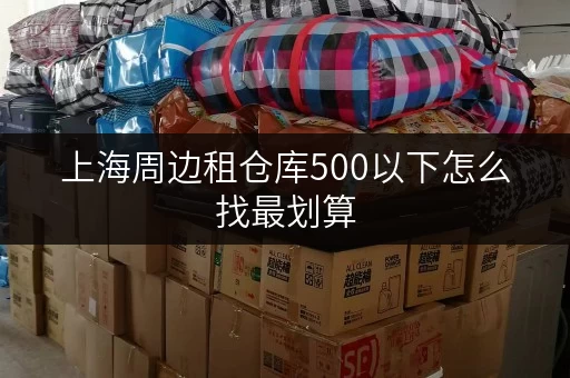 上海周边租仓库500以下怎么找最划算