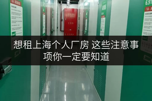 想租上海个人厂房 这些注意事项你一定要知道