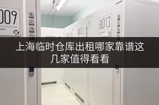 上海临时仓库出租哪家靠谱这几家值得看看