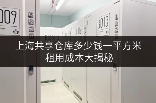 上海共享仓库多少钱一平方米 租用成本大揭秘