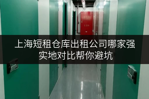 上海短租仓库出租公司哪家强 实地对比帮你避坑