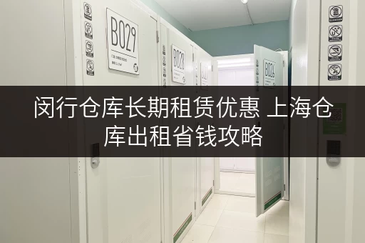 闵行仓库长期租赁优惠 上海仓库出租省钱攻略