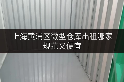 上海黄浦区微型仓库出租哪家规范又便宜